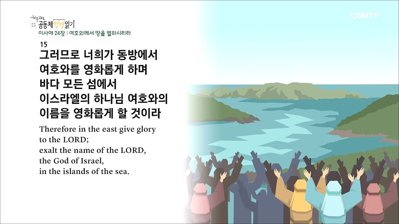 [하루 20분 공동체성경읽기] 7/25 이사야 23-27장