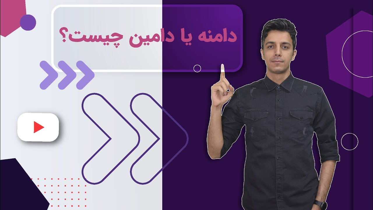 دامنه چیست؟ و چرا برای طراحی سایت به آن نیاز داریم؟