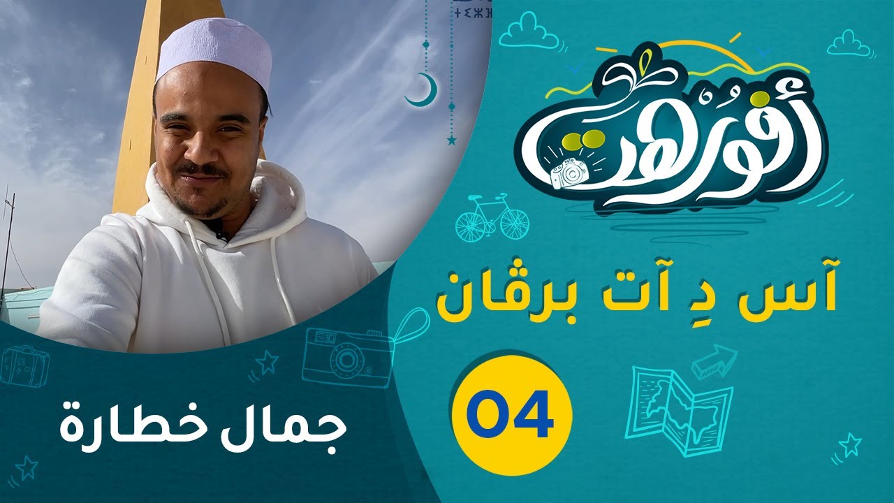 أفورهت 04│ آس دِ آت برقان