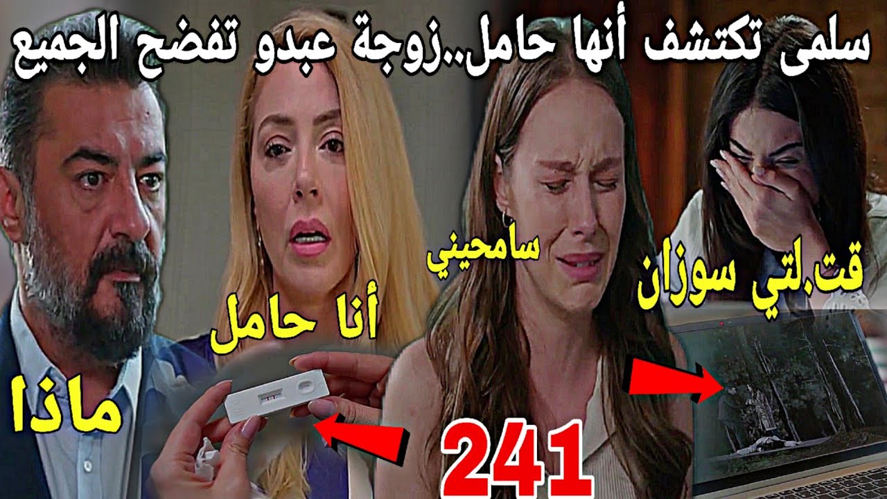 الحلقة241/عائلتي/سوسن تنهي علاقتها بعمر💔💔سلمى تكتشف انها حامل لن تصدقوا ماذا ستفعل😱😱