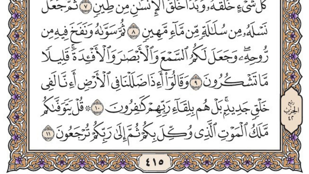 سورة السجدة مكتوبة / محمد أيوب