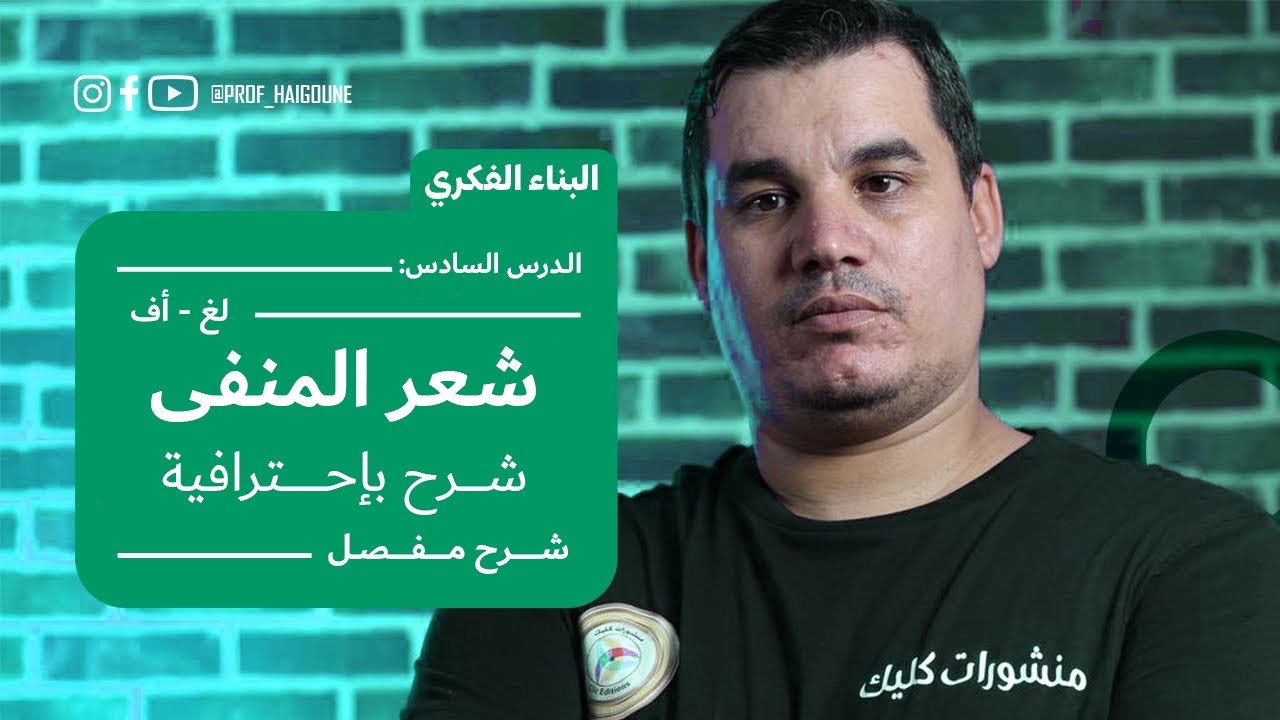 البناء الفكري 6 | شعر المنفى | لغ / أ.ف ( شرح مفصل بكفاءة عالية )