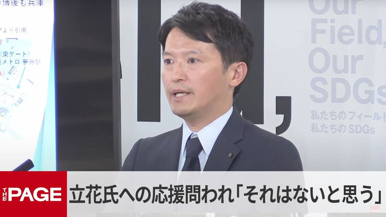 兵庫・斎藤知事　Ǹ党・立花氏を応援するかどうかの問いに「それはないと思います」（2025年5月15日）