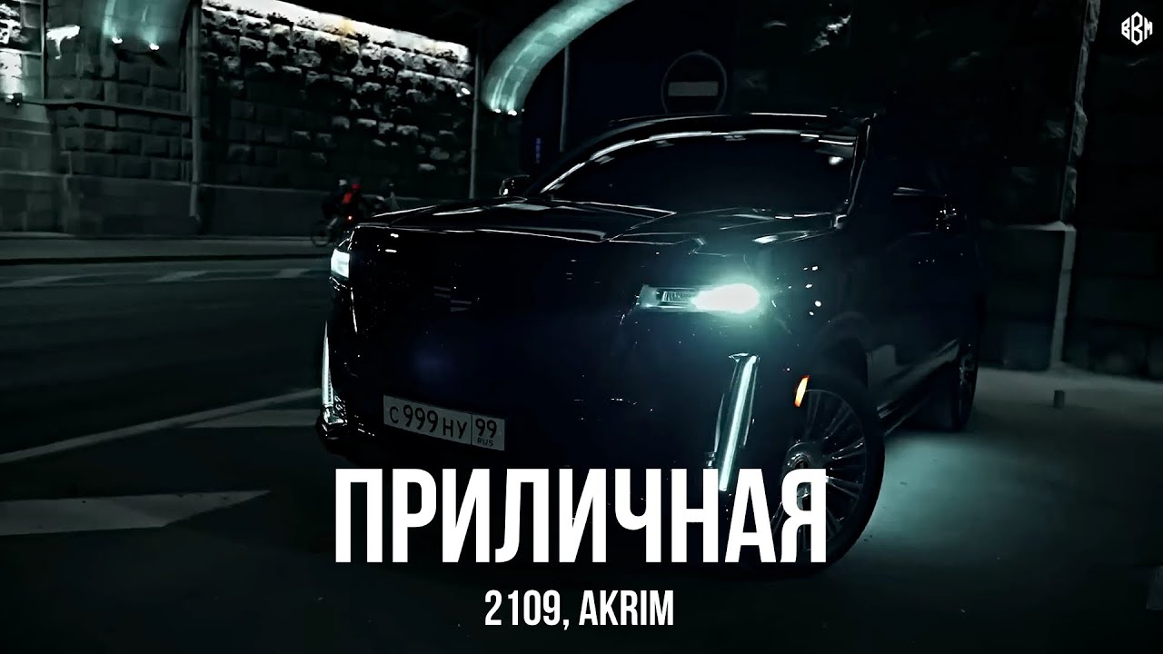 2109, Akrim - Приличная (Премьера, 2025)