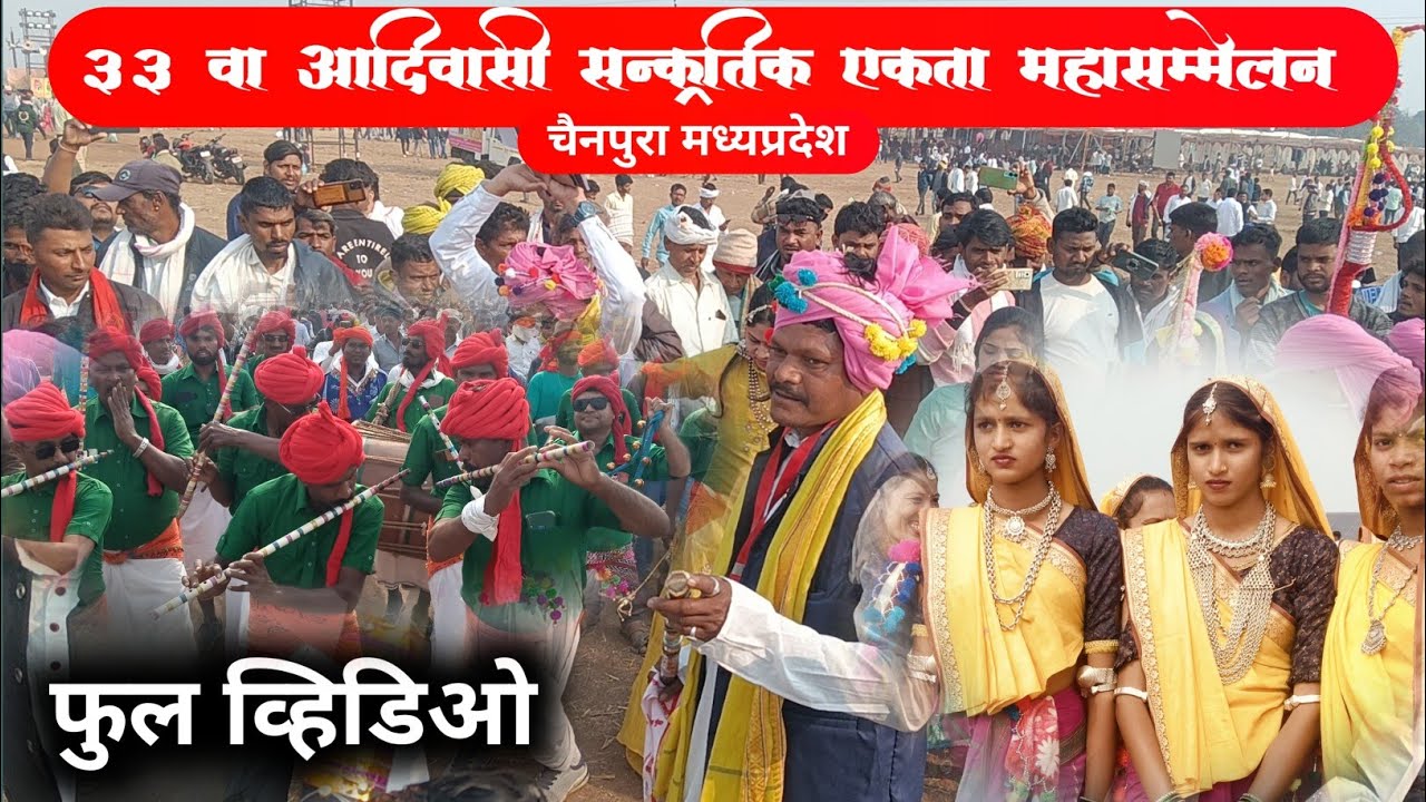 33 वा आदिवासी सांस्कृतिक एकता महासंमेलन चैनपुरा / फुल व्हिडिओ देखे / Aadiwasi Video 