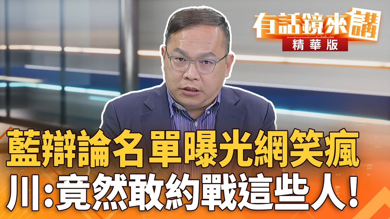 藍辯論名單曝光網笑瘋　川：竟然敢約戰這些人！｜王義川｜吳安琪｜【#有話鏡來講】20260121