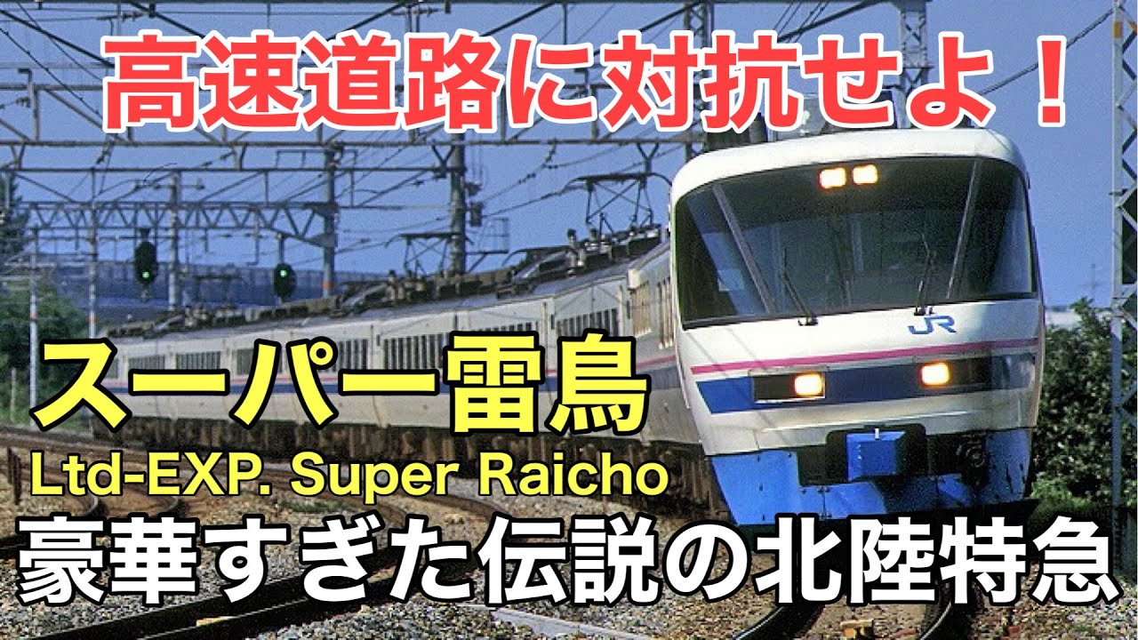 名/迷列車で行こう 〜パノラマに魔改造された魅惑の485系〜