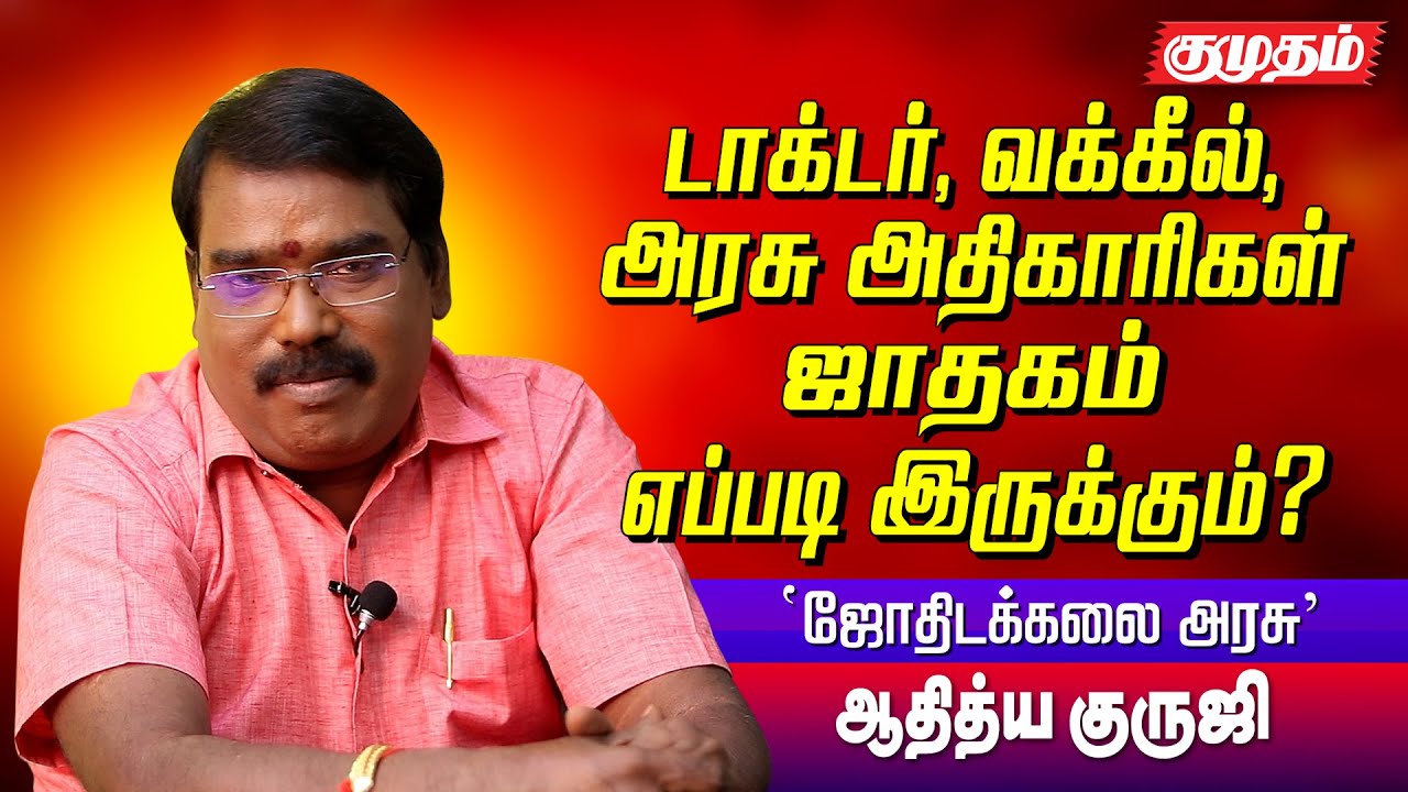 எந்த நாளில் பிறந்தவர்கள் அரசியல்வாதிகள் ஆவார்கள் தெரியுமா? | Aditya Guruji Astrology answers |