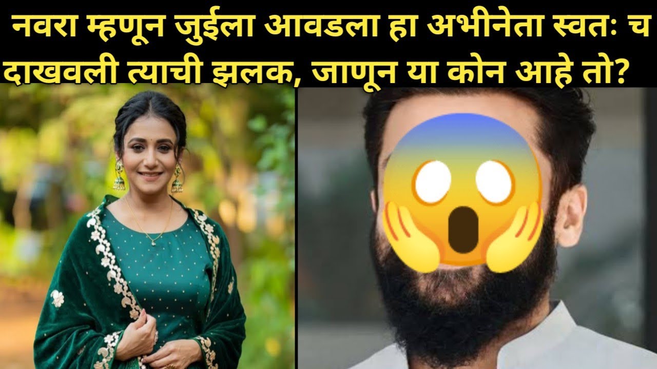 नवरा म्हणून जुईला आवडला हा अभीनेता|Marathi Entertainment News|Marathi Today News