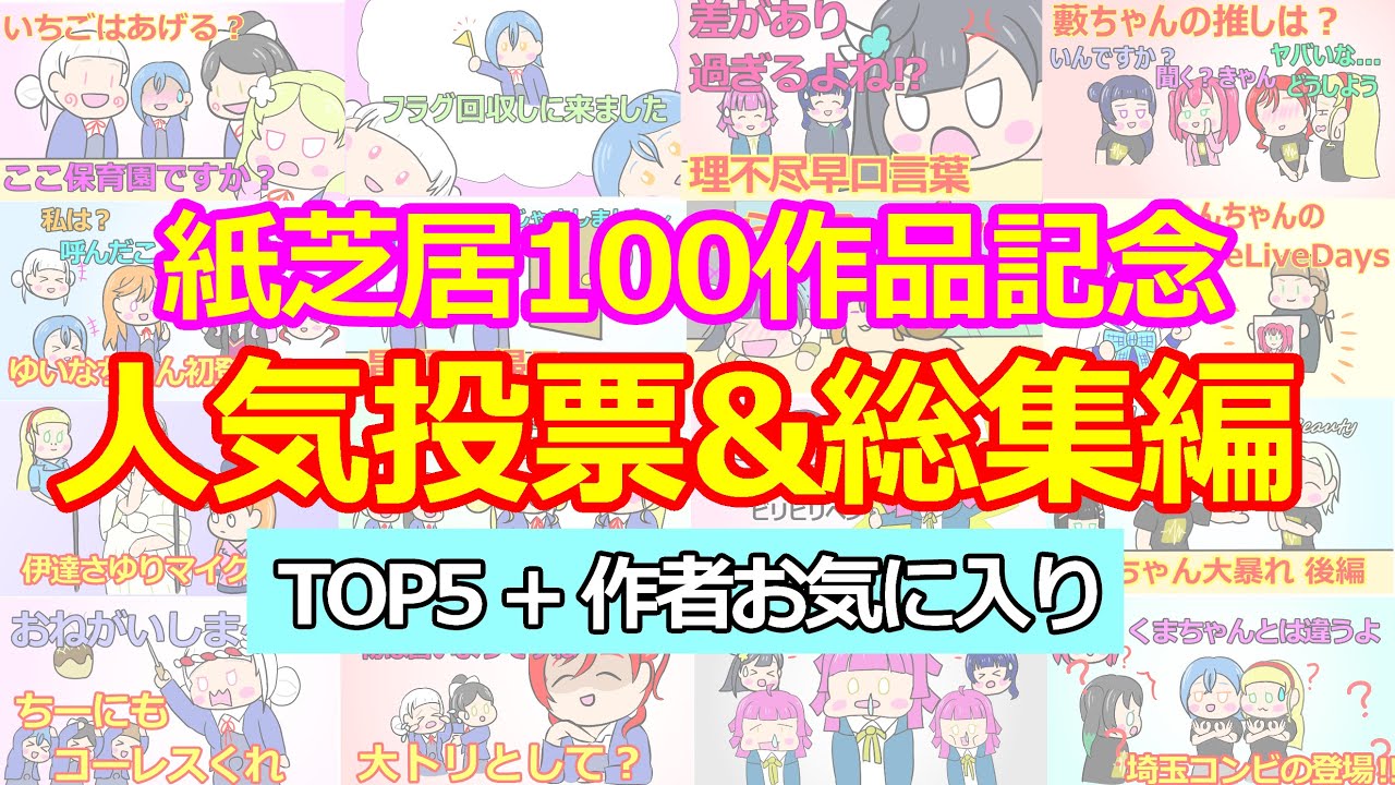【総集編】100作品記念・視聴者が選んだ名場面