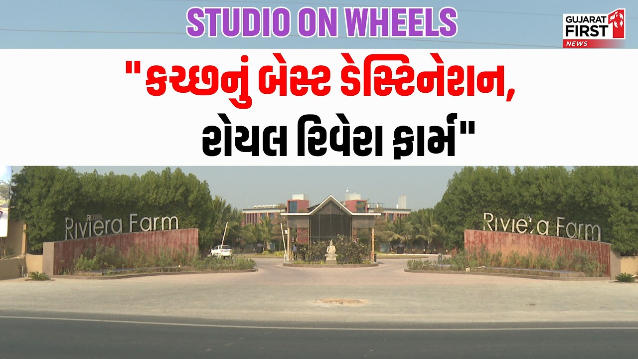 Kutch | કચ્છમાં રોયલ રિવેરા ફાર્મની લીધી ખાસ મુલાકાત | Gujarat First