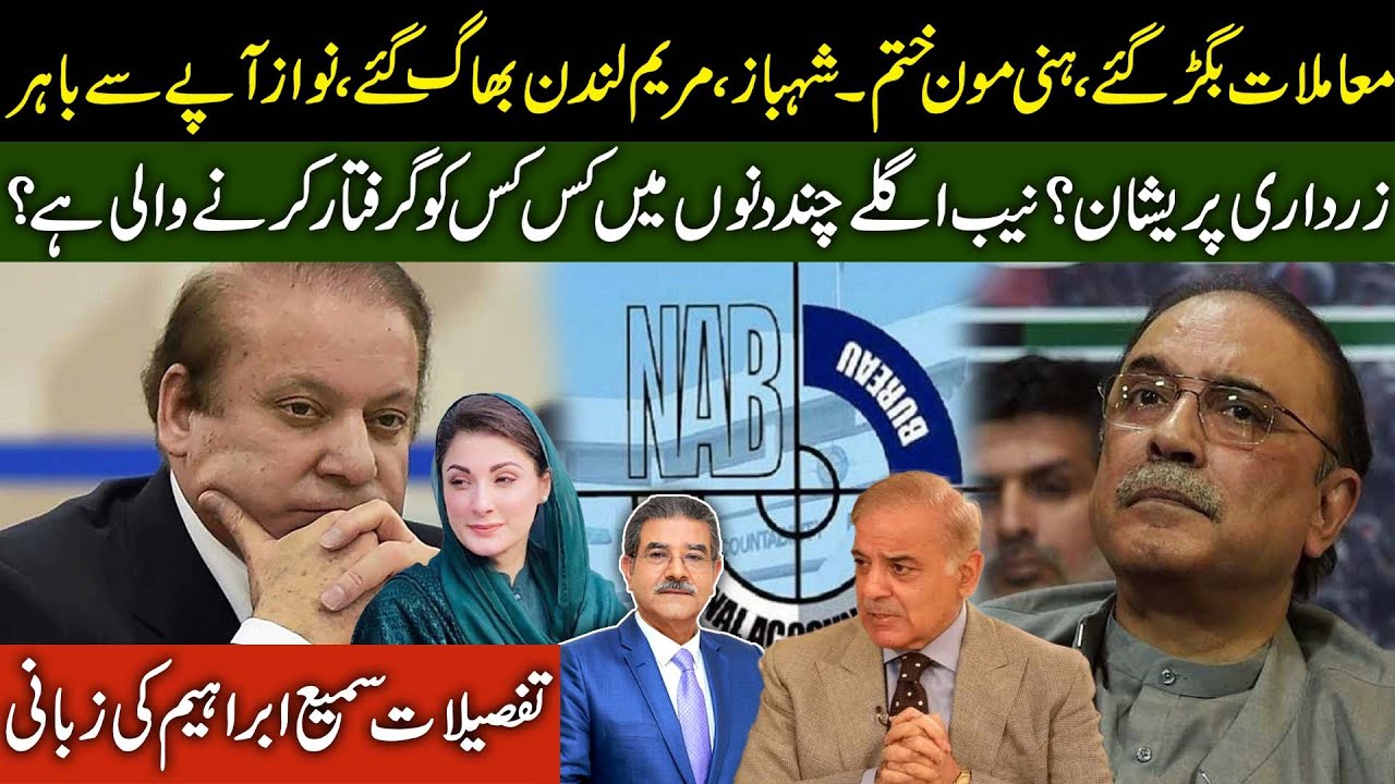 NAB filed Refrences in court? | Shahbaz & Maryam fly London | Zardari disappeared? | Sami Ibrahim