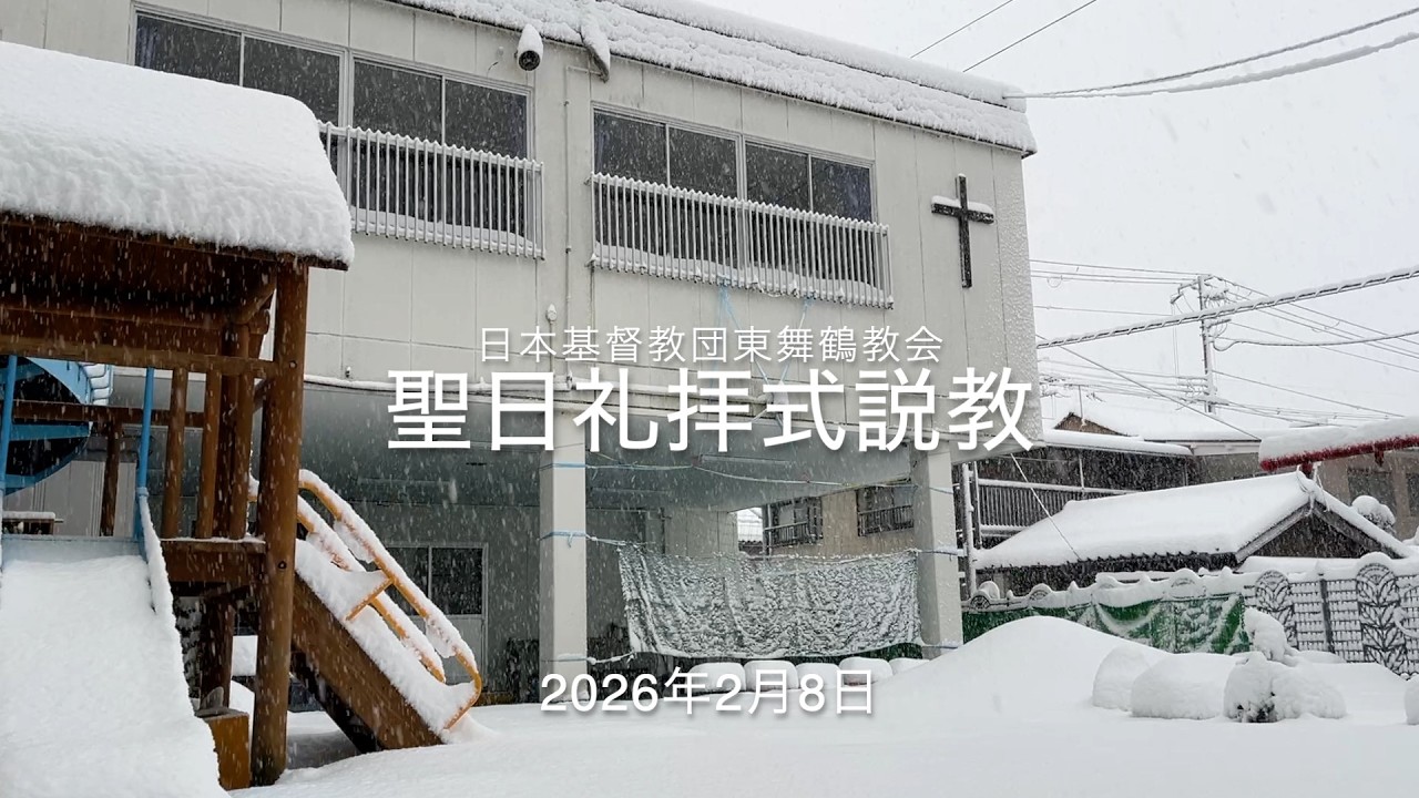 【説教】2026年2月8日マタイ 22:23-33「死んだらどうなる」【日本基督教団東舞鶴教会】