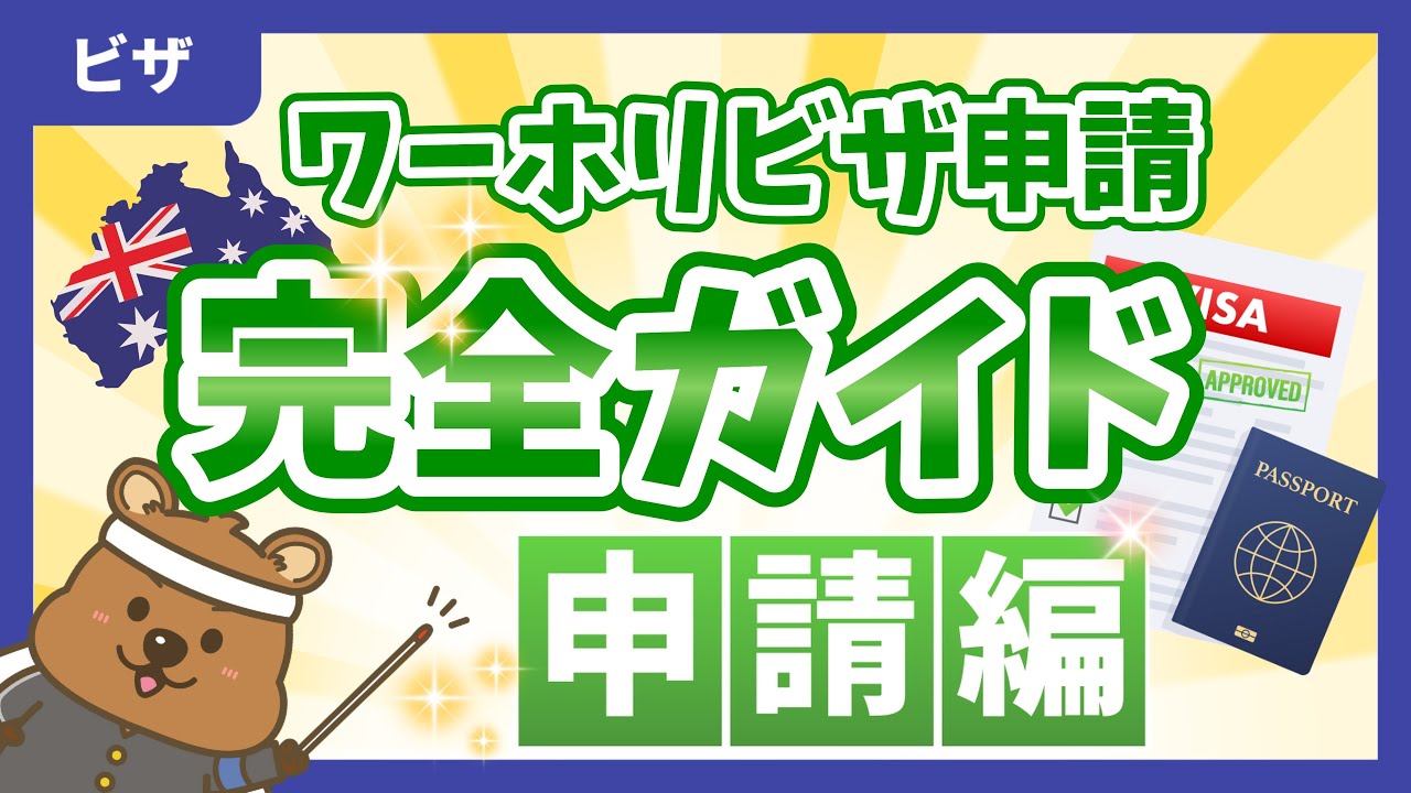 【最新】ワーホリビザ申請手順をわかりやすく解説｜オーストラリア