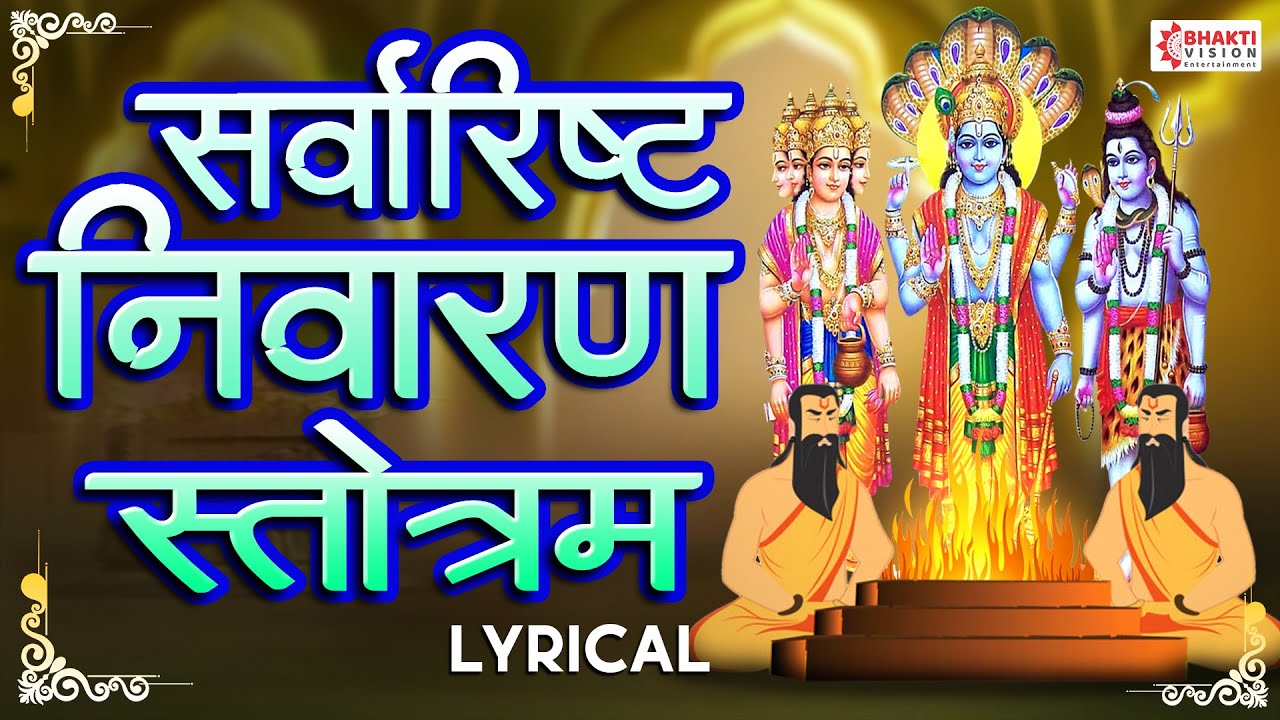 Sarvarishta Nivaran Stotra | सर्वारिष्ट निवारण स्तोत्र | श्री भृगुसंहिता | with lyrics
