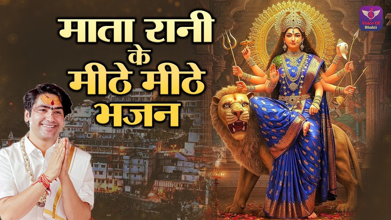 माता रानी मीठे मीठे भजन ~ Bageshwar Dham Sarkar Ke Mata Rani Bhajan | Navratri Special 2025