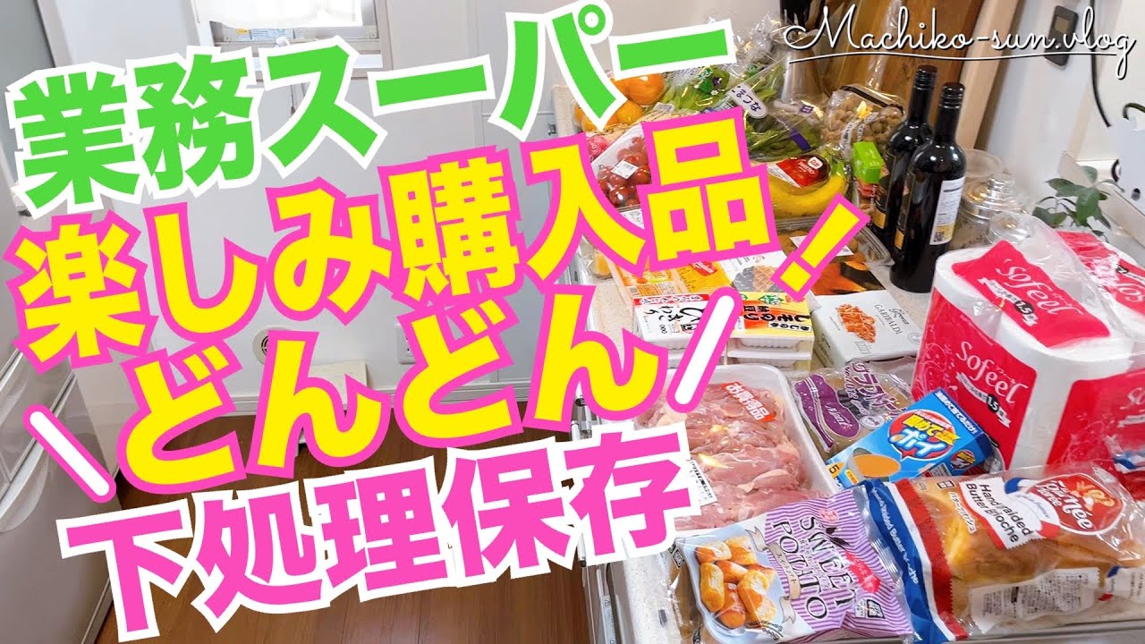 【業務スーパー】リピ買いしたい！おすすめ購入品紹介｜冷凍食品｜簡単鶏肉下味冷凍