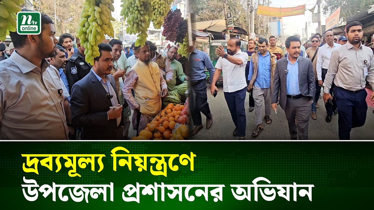 দ্রব্যমূল্য নিয়ন্ত্রণে ঈশ্বরদীতে উপজেলা প্রশাসনের অভিযান | Pabna | NTV NEWS