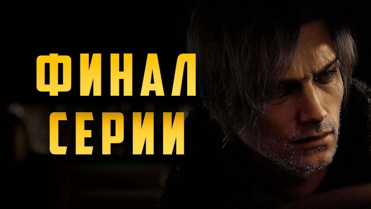 Resident Evil 9 Requiem Финал серии?