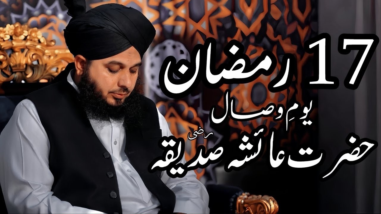 Hazrat Ayesha (RA) Youm-e-Wisal | 17 Ramzan Par Kya Hua Tha?