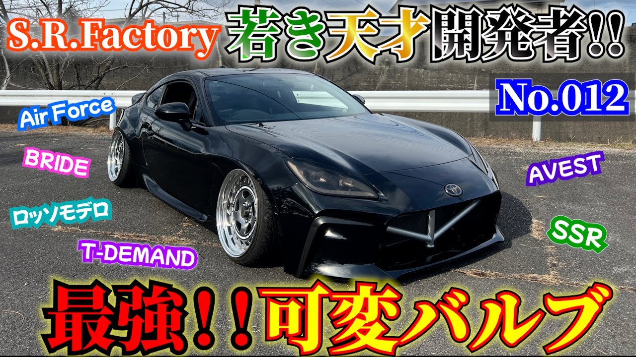 【GR86】【愛車紹介】86カスタムにもってこいのパーツを生みだすオーナーさん登場!!!!! 可変バルブの威力に衝撃!!! S.R.Factory ブリッド アベスト エアフォース ロッソモデロ