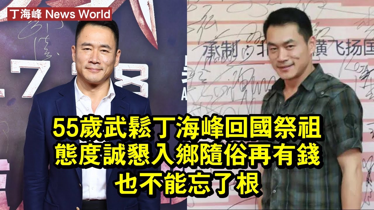 55歲武松丁海峰回國祭祖，態度誠懇入鄉隨俗，再有錢也不能忘了根 #丁海峰 #dinghaifeng #dinghaifeng丁海峰