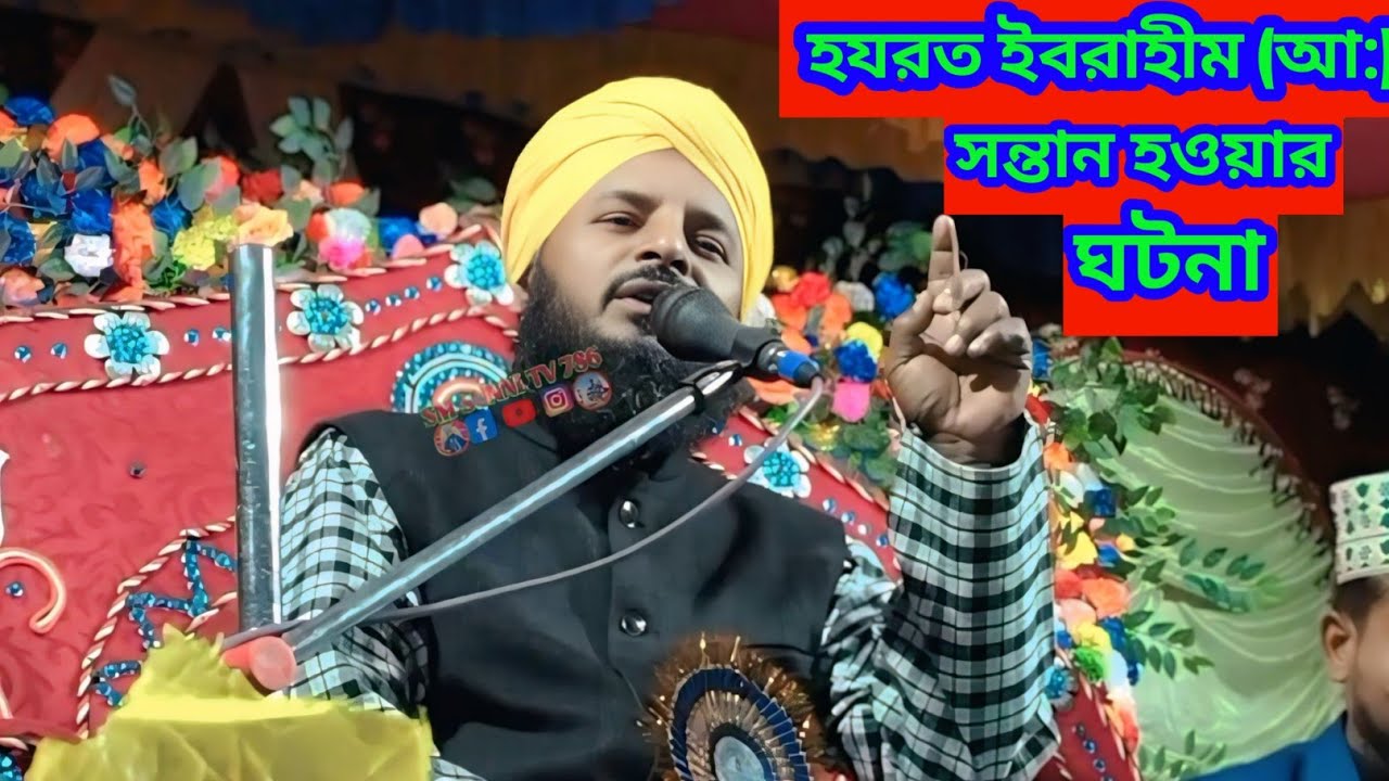 হযরত ইবরাহীম (আ:) সন্তান হওয়ার ঘটনা||#6297727202#smsunnitv786 