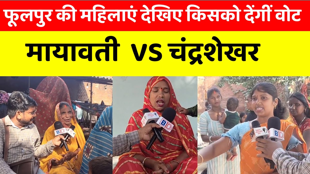 Phulpur की महिलाएं देखिए किसको देंगीं वोट | Mayawati VS Chandra Shekhar |