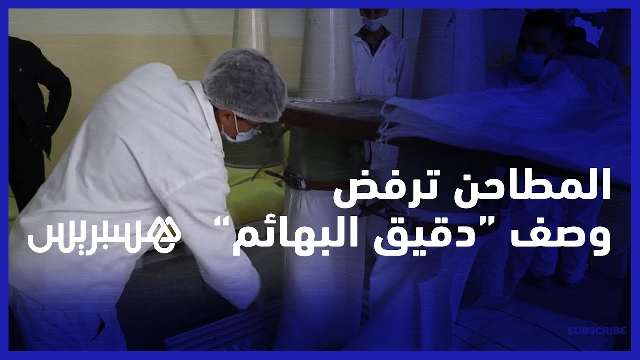 أرباب المطاحن يرفضون وصف 
