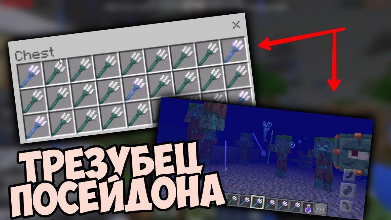 ЗАЧАРОВАННЫЕ ТРЕЗУБЦЫ ПОСЕЙДОНА В MINECRAFT PE 1.3 ( ОБЗОР )