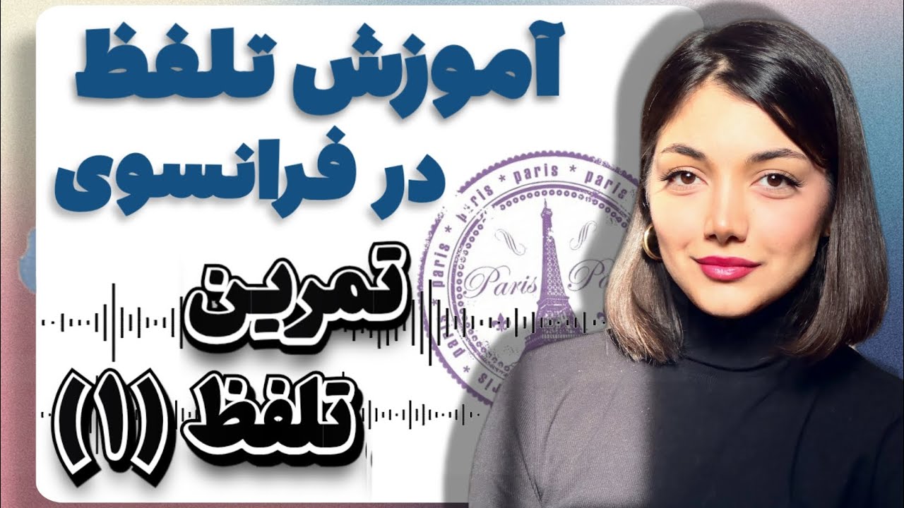 آموزش قواعد تلفظ | تمرین تلفظ