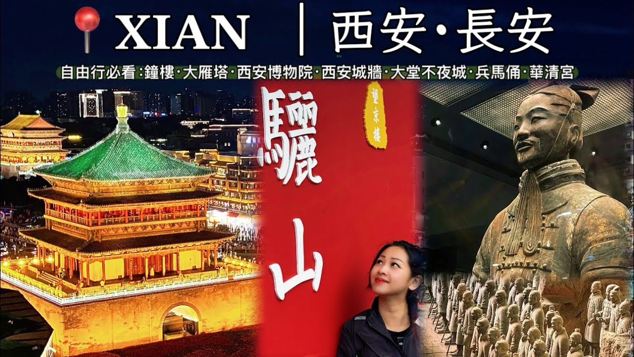 【長安】西安自由行必看景點及￼遺￼址￼￼：鐘樓｜大雁塔｜西安博物院｜西安城牆｜大唐不夜城｜兵馬俑｜華清宮｜十三朝古都·絲路起點