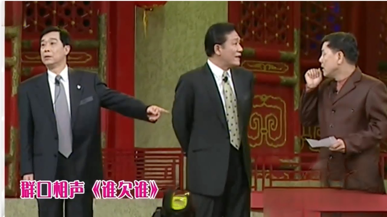 群口相声《谁欠谁》: 侯耀文石富宽杨进明经典之作, 爆笑不断【经典小品相声】