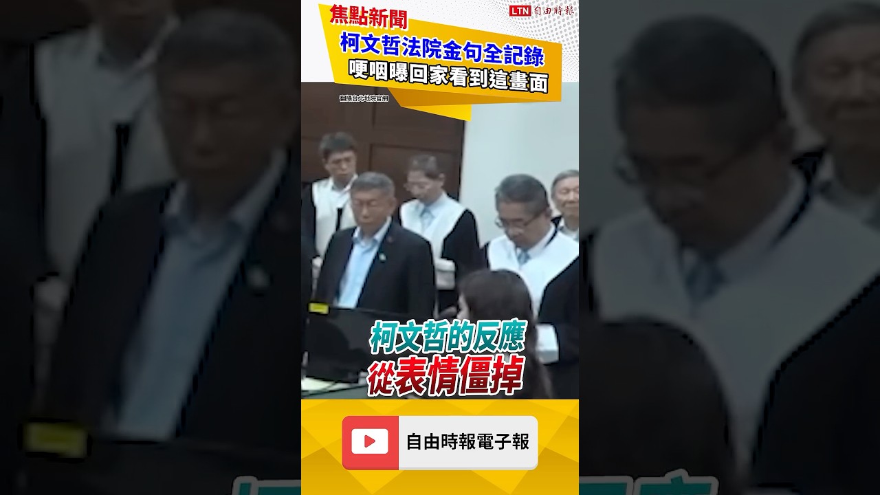 京華城案開庭影片公開！直擊柯文哲一審宣判崩潰瞬間 竟在法庭扯這事｜20260331 自由短影音｜#shorts