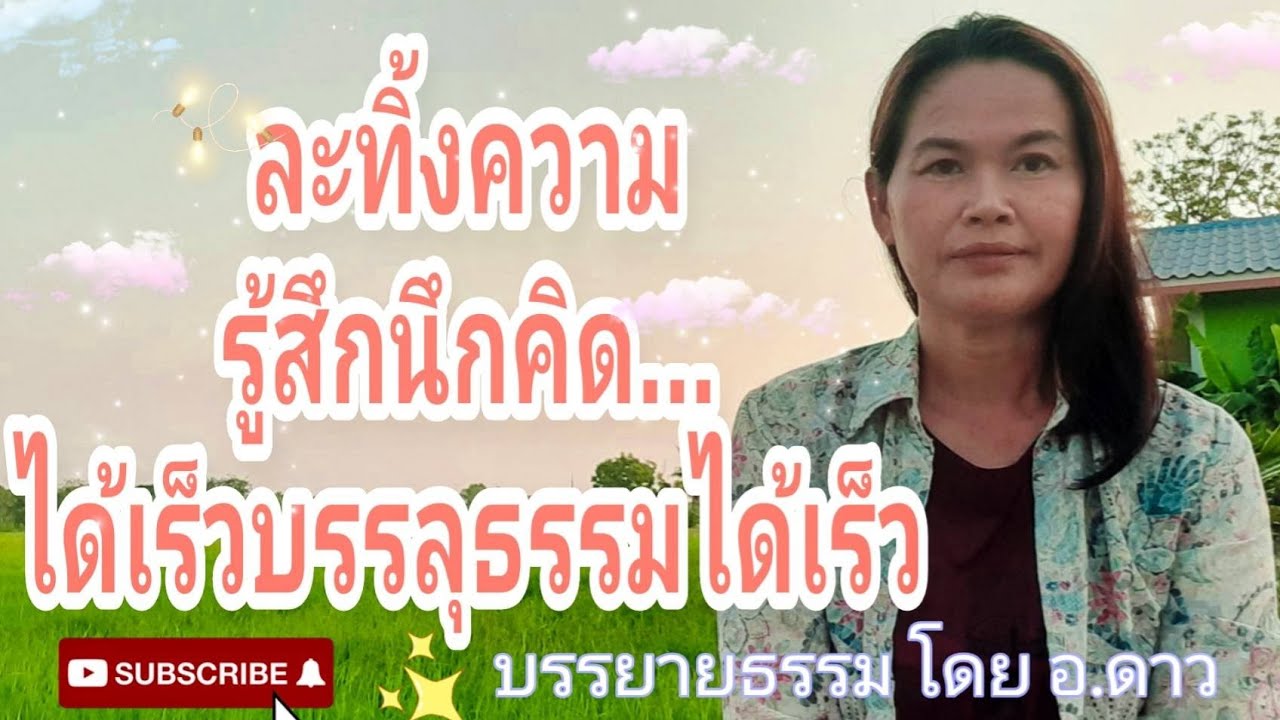 Ep.7   19 ม.ค.65 ละทิ้งความ รู้สึก นึกคิดได้เร็ว บรรลุธรรมได้เร็ว