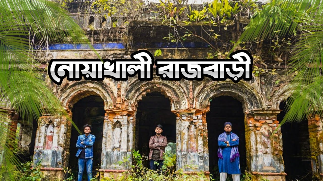 নোয়াখালী রাজবাড়ী 👑 Noakhali  historical place 😍