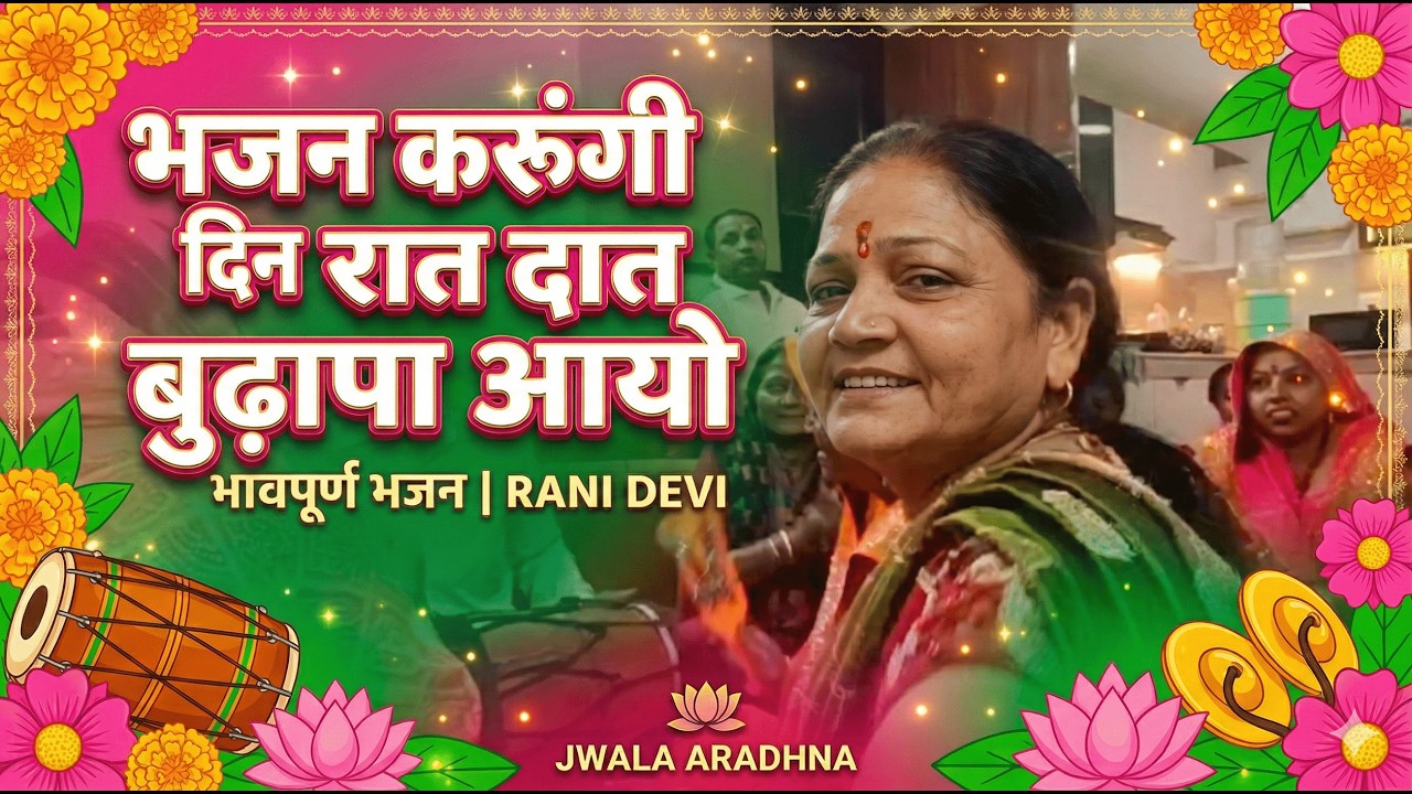 🌸 भजन करूंगी दिन रात बुढ़ापा आयो | भावपूर्ण भजन | Rani Devi | Jwala Aradhna