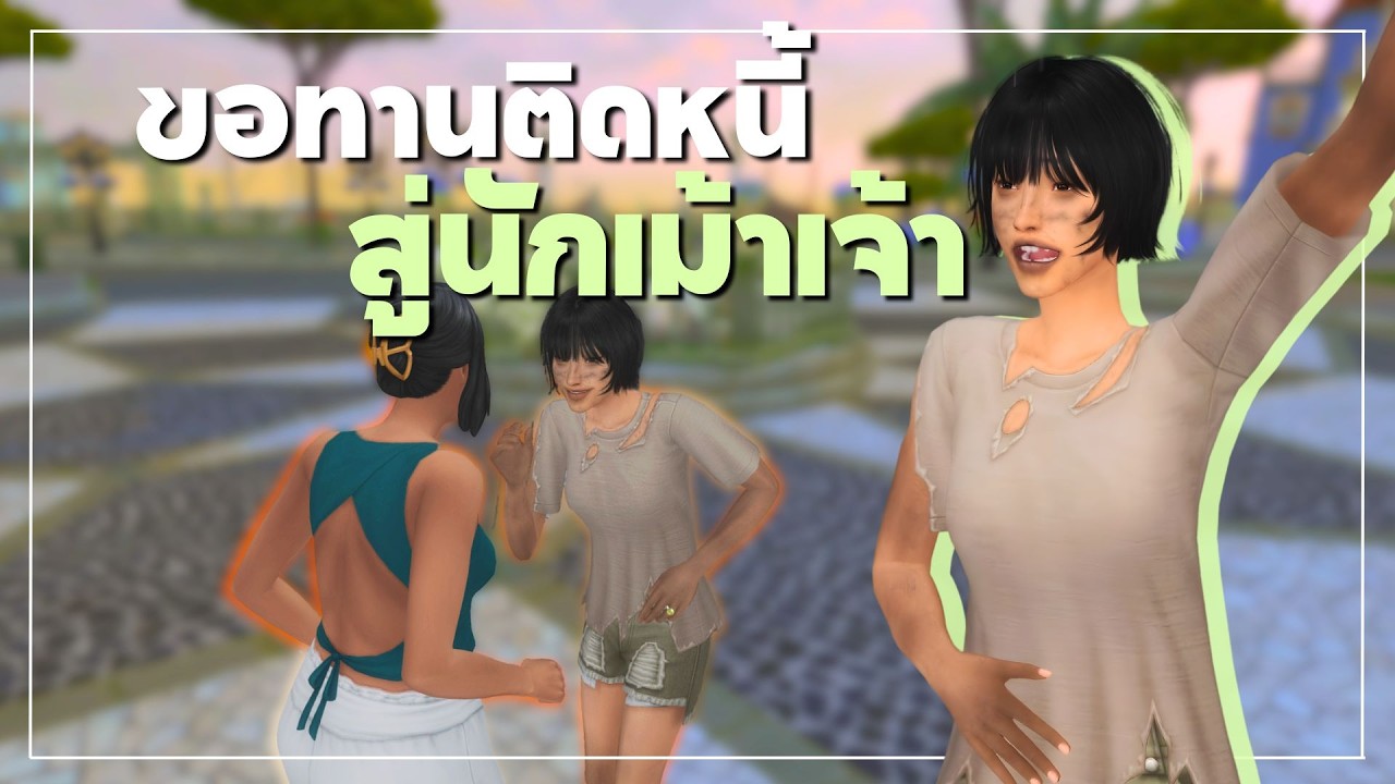 EP1 | ขอทานคนนี้แหละ คือลาสบอสนักเม้าส์เจ้าในซิมส์ 4 | Can this beggar become Queen in the sims4?