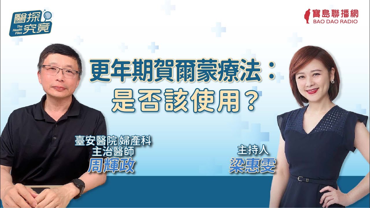 【醫探究竟】更年期賀爾蒙療法：是否該使用？│梁惠雯 ft. 周輝政 臺安醫院婦產科主治醫師