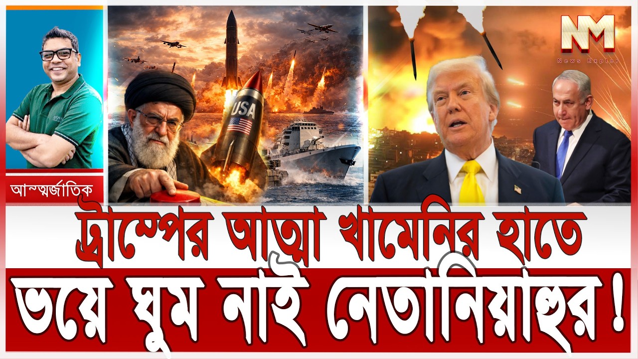 যুক্তরাষ্ট্রের বো/মা এখন ইরানের হা/তিয়ার; দুশ্চিন্তায় ইসরাইল | ট্রাম্পের যে ভুলের ফায়দা লুটছে খামেনি