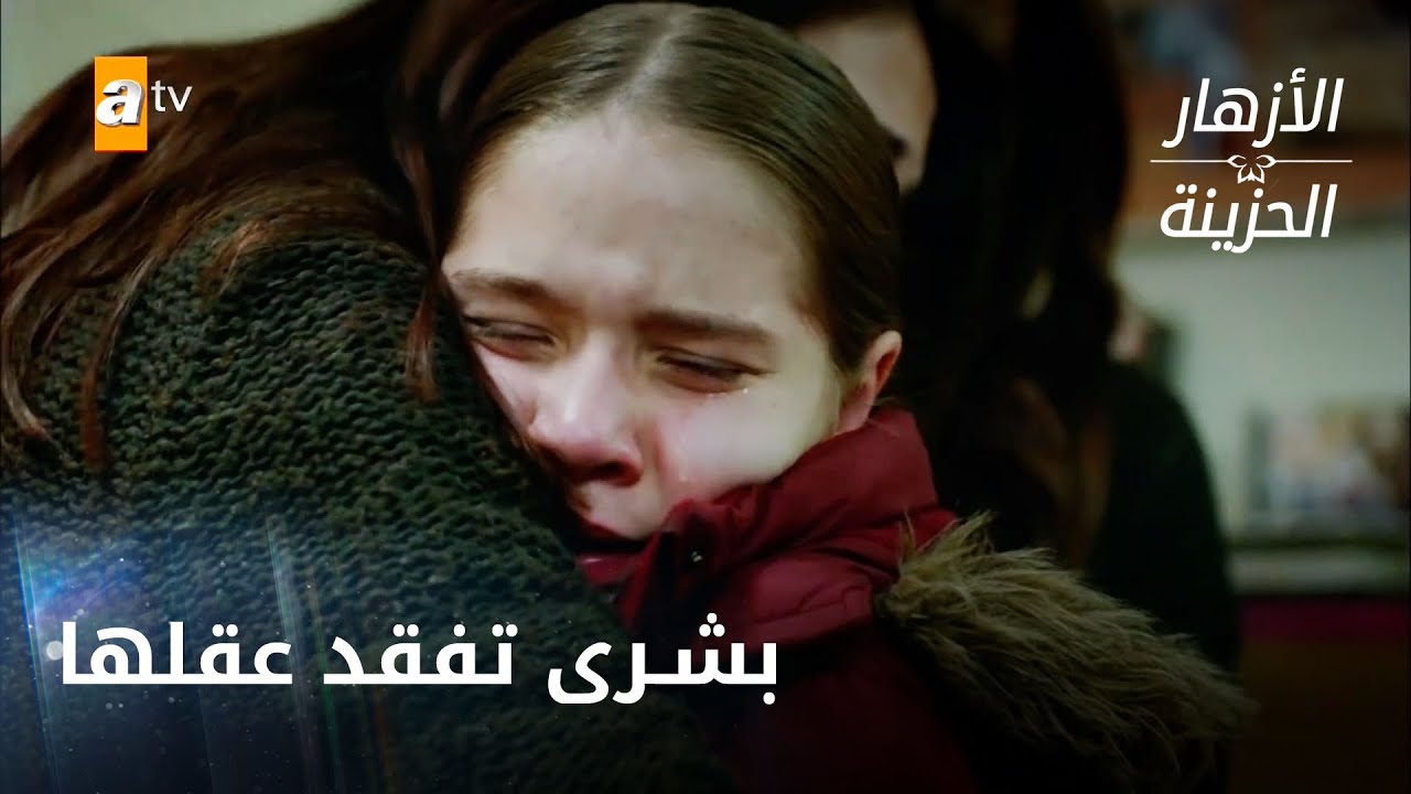لم تكن تعلم بوفاة أمها فكانت المفاجأة 😭 الحلقة 233 - الأزهار الحزينة