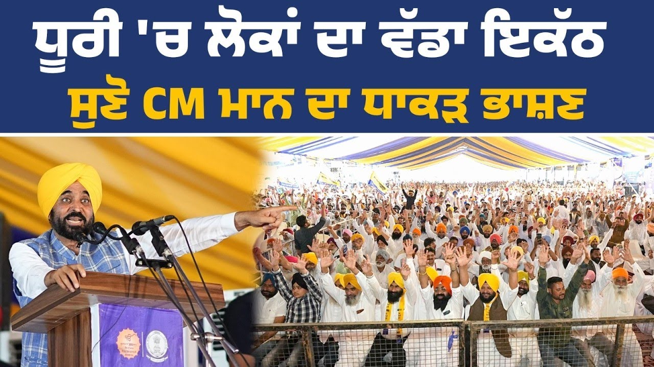 ਅਨਾਜ ਮੰਡੀ ਧੂਰੀ ਵਿਖੇ ਜਨਤਕ ਇਕੱਠ ਨੂੰ ਸੰਬੋਧਨ ਕਰਦੇ ਹੋਏ CM Bhagwant Mann Live| Dhuri Rally Live