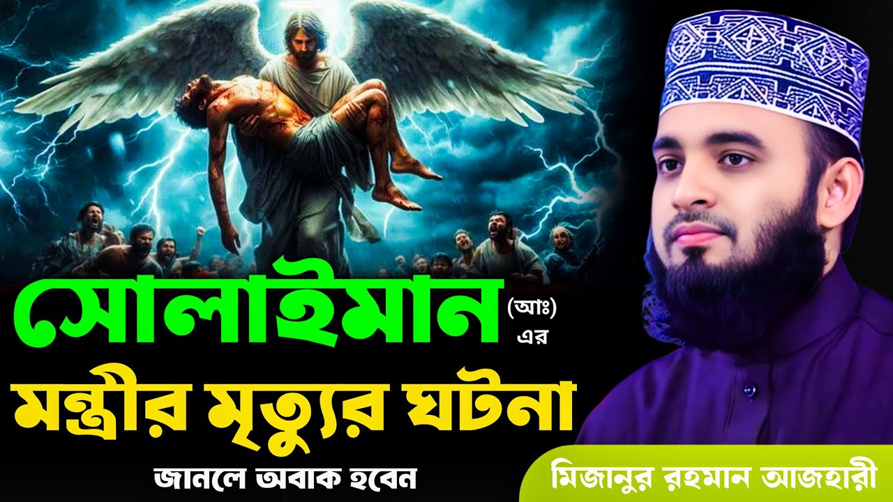 সোলাইমান আঃ এর মন্ত্রীর মৃত্যুর ঘটনা | মিজানুর রহমান আজহারী | Mizanur Rahman Azhari, waz, new waz