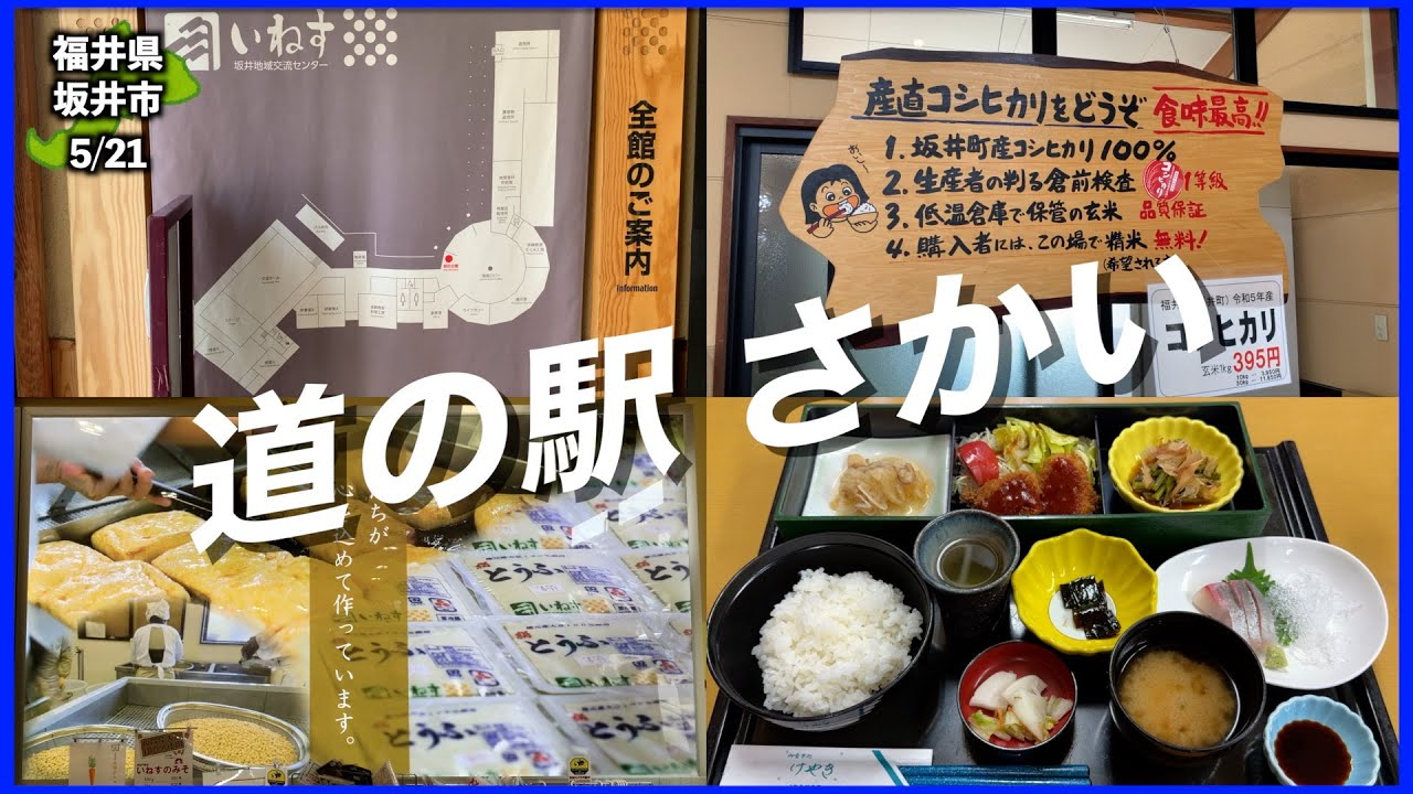 【近畿編】福井県坂井市さかいに行ってみた【47/158】
