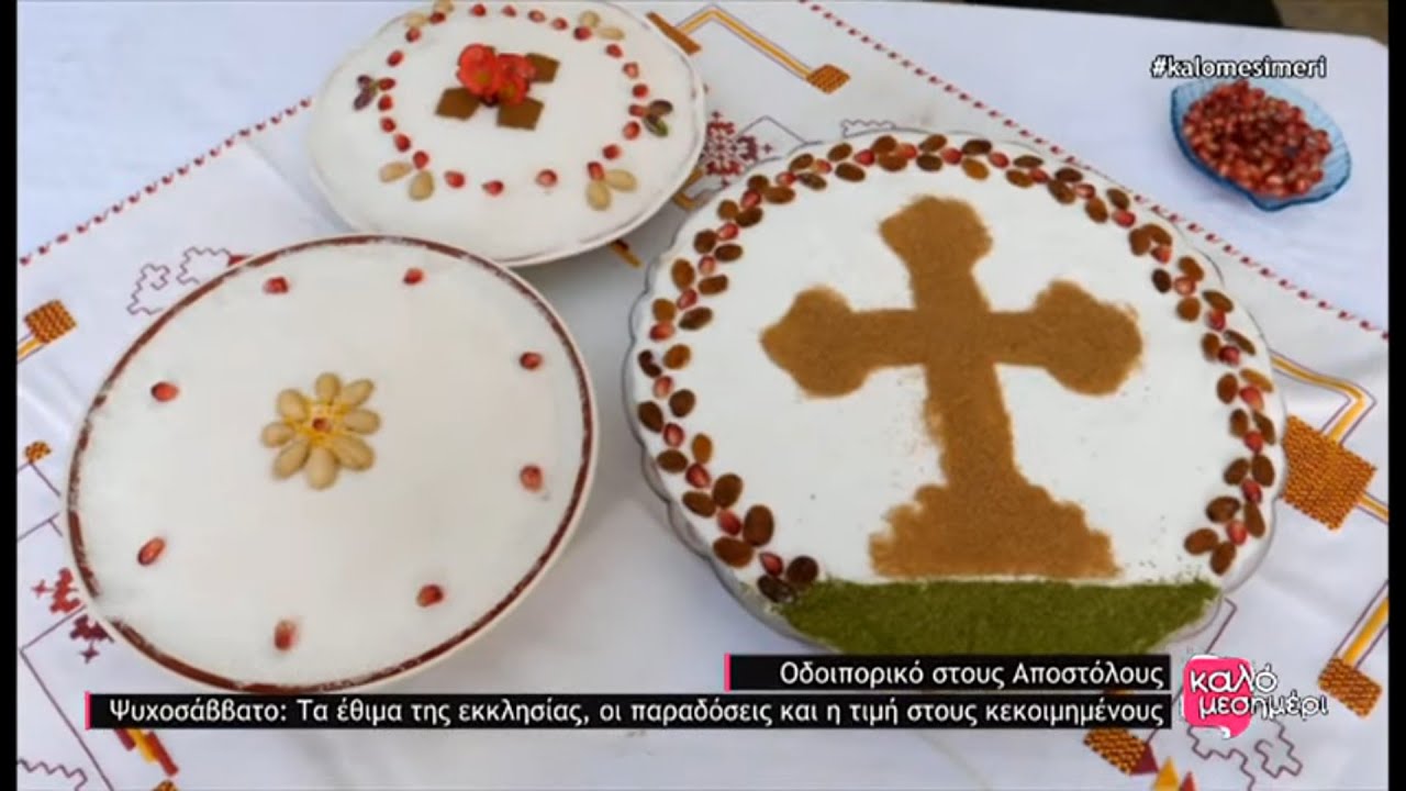 Ψυχοσάββατο στους Αποστόλους