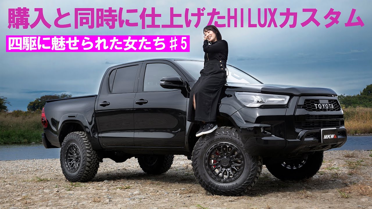 【四駆に魅せられた女たち♯5】アメ車に憧れて仕上げたハイラックスとは