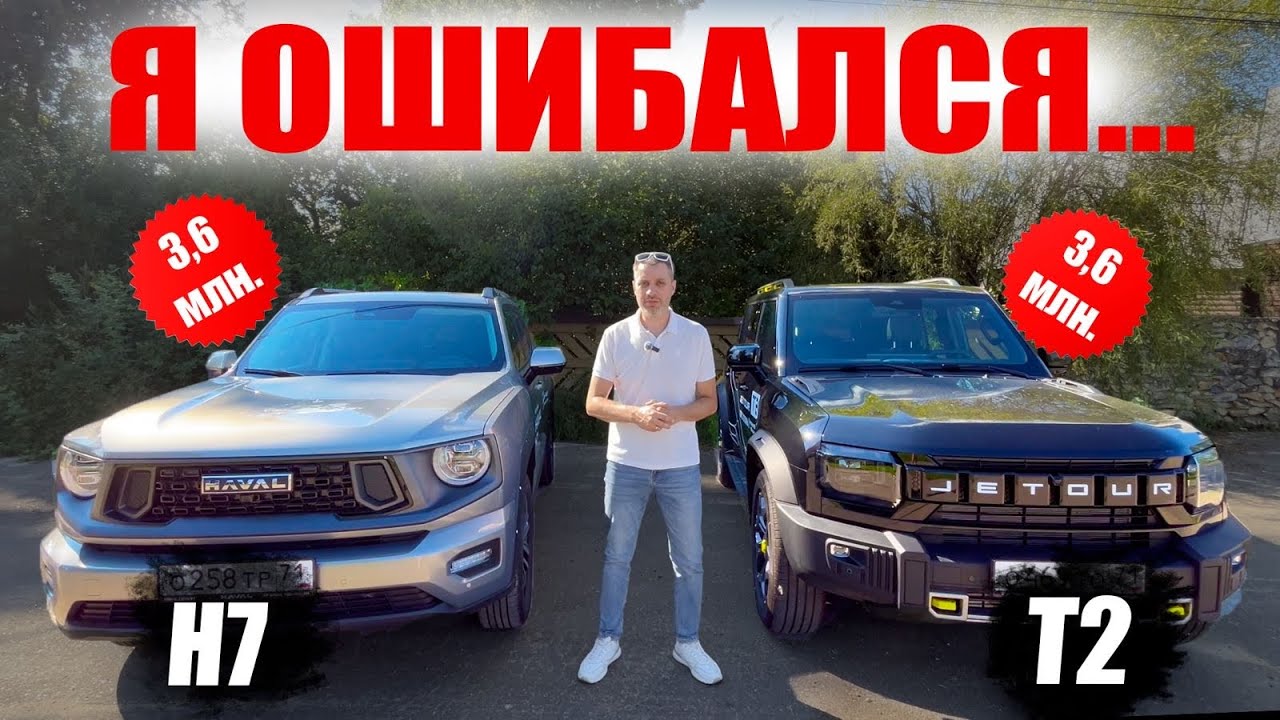 HAVAL H7 VS JETOUR T2. Я БОЯЛСЯ ЭТОГО ТЕСТА.