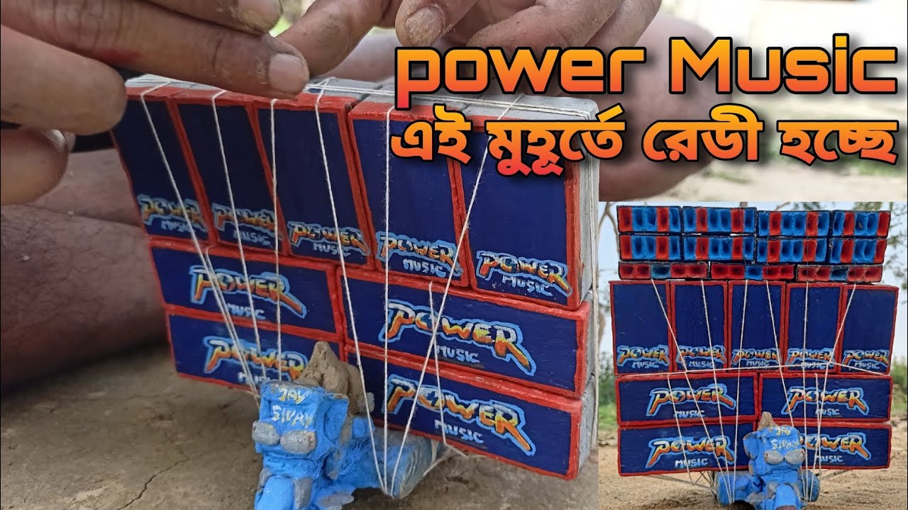 মাটির তৈরি power Music | ready হচ্ছে  compitition এর জন্য | বাকি সেটআপ গুলো দেখে নিন | #powermusic