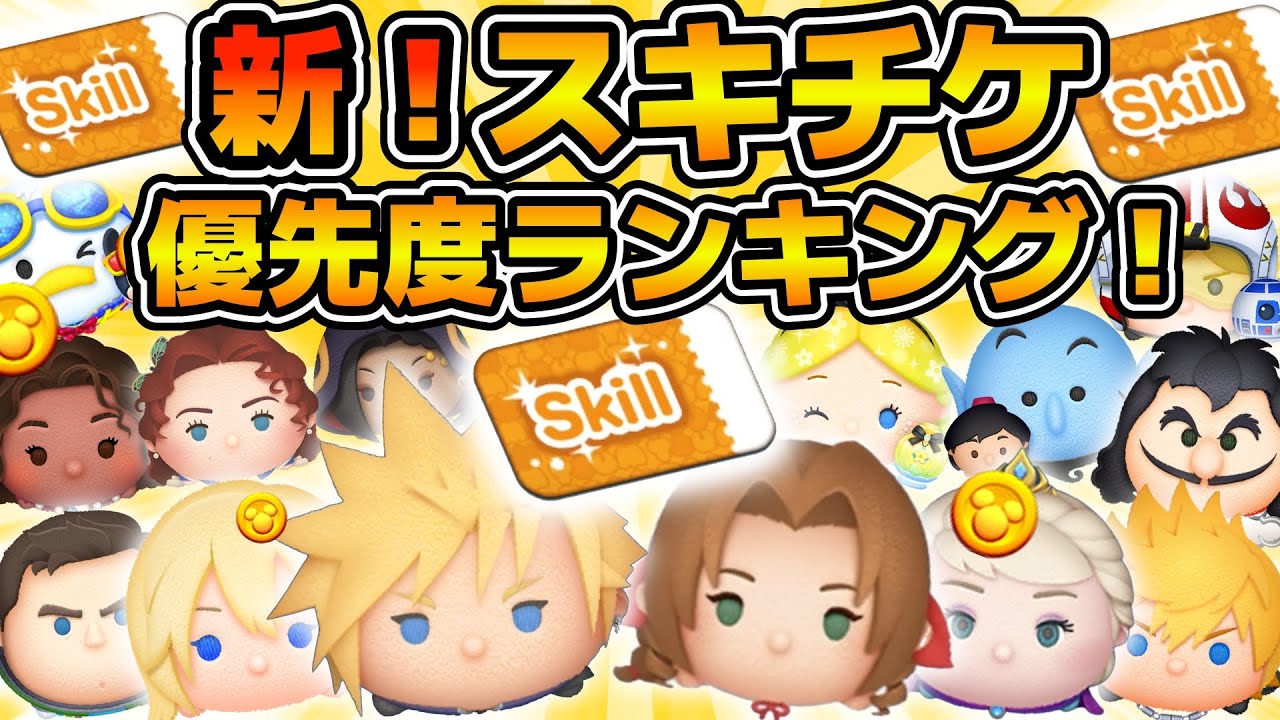 【ツムツム】スキチケはこのツムに使おう！！遂にクラウド参戦！！スキルチケット優先度ランキング！！コイン稼ぎ重視　2026年2月版