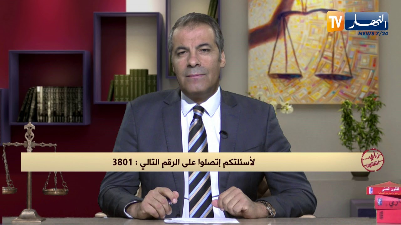 رأي القانون: مرقي عقاري لم يستلم ثمن السكن كاملا وهو مطالب بتعويض الزبون.. المحامي كورتل يجيب